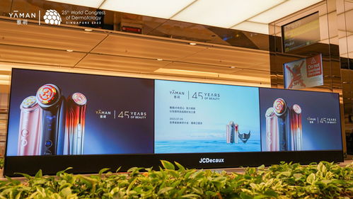 創新驅動，科技引領——雅萌家用美容儀亮相國際學術大會